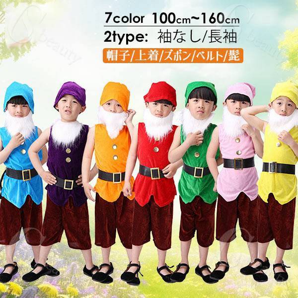 Rakuten - コスプレ衣装 姫と7人の小人たち 変装 袖なし 長袖 パーティー 7カラー 子供 クリスマス ハロウィン 女の子 男の子 キッズ衣装 100 110 120 130 140 150 160cm ピンク 紫色 紺色 青 緑 黄色 オレンジ色 赤
