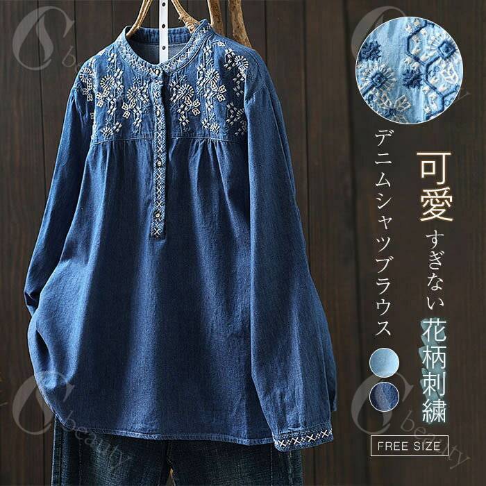 Rakuten - 刺繍 シャツ ブラウス デニム レディース 長袖 デニムシャツ シャツブラウス デニムブラウス バンドカラー トップス プルオーバー 着回し 春 秋 カジュアル 長袖シャツ 体型カバー 通勤 ゆったり 大きいサイズ ゆる 大人 可愛い ナチュラル おしゃれ 森ガール 送料無料