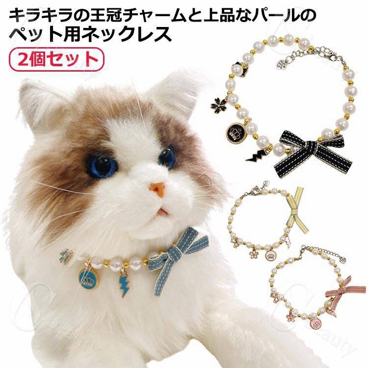 Rakuten - 送料無料 猫 首輪 猫用 アクセサリー リボン チョーカー ネックレス 犬用 ペット用 チョーカー 首飾り パール かわいい 首輪 おしゃれ きれい 上品 インスタ映え お出かけ 軽量 撮影会