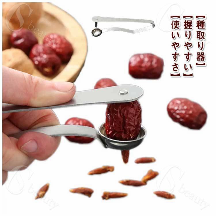 種取り器 ステンレス製 オリーブ チェリーピッター チェリーの種抜き 核除去 たね取り 握るだけ 操作簡単 キッチン用品 果肉に傷がつかず 超便利 使いやすい サクランボ 梅の種取り器