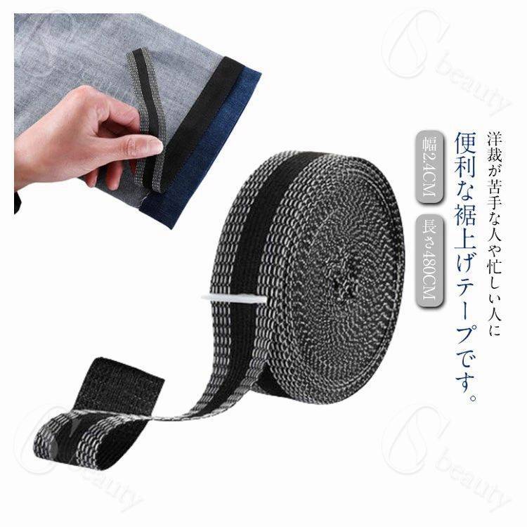 裾上げテープ 強力粘着 接着テープ 布用接着剤 家庭用 糸不要 ズボン スーツ スラックス スカート ハンドメイド 送料無料 裾直しテープ 丈直し 裾上げ 手芸用