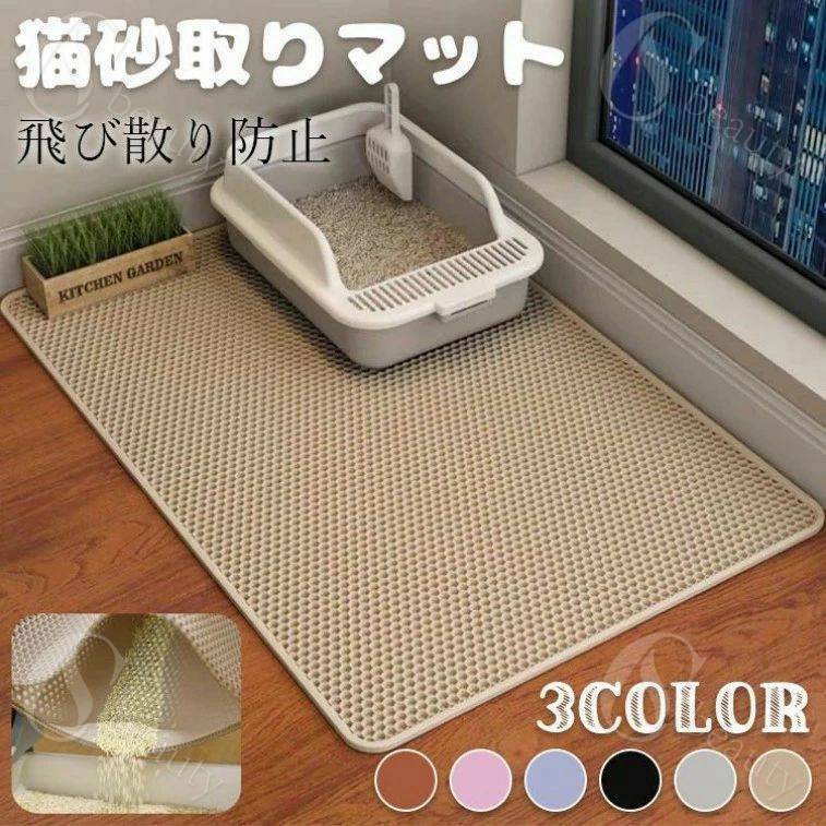 猫砂取りマット 3サイズ 60x45CM 75x55CM 90x60CM 猫マット 猫砂マット 飛び散り防止マット 掃除簡単 E..