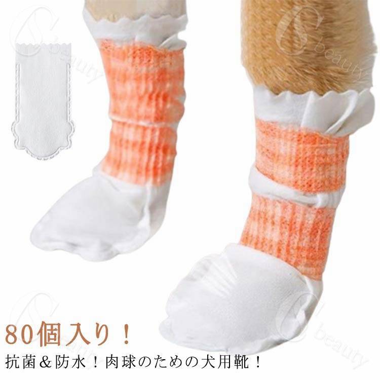 Rakuten - 保護シューズ 不織布 柔らかい 犬のシューズ ペット カバー 使い捨て ドッグブーツ 防水 犬用靴下 防 靴 犬靴下 足 犬の靴 散歩