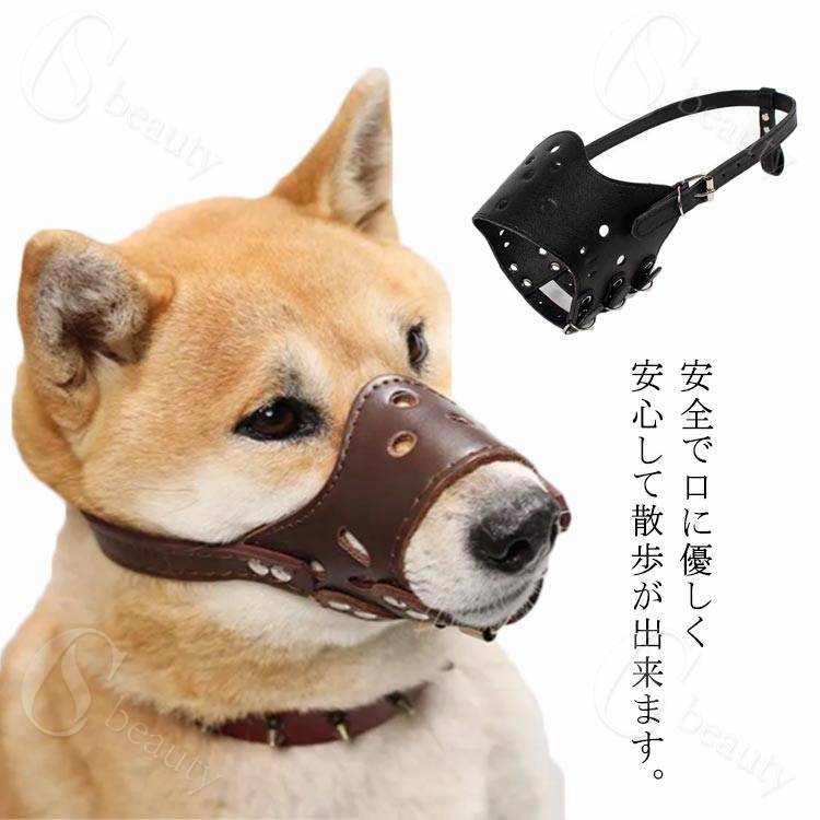 Rakuten - ペット 小型犬 犬用マズル ペット用マスク キズ舐め 噛み癖 犬用 中小型犬 無駄吠え 拾い食い 防止口輪 PU 防止 噛み 口輪 犬用