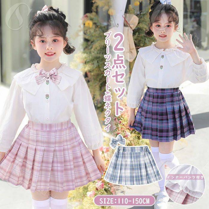 キッズ 子供服 スカート 蝶ネクタイ 綿 インナーパンツ付き フォーマル JK制服 キッズ 女の子かわいい 2点セット チェック柄 コスプレ 発表会 入学式 入園式 卒業式 卒園式 子ども 七五三 JK風 学園 プレゼント 普段着 通学 演出服 団体服 110 120 130 140 150 春 夏