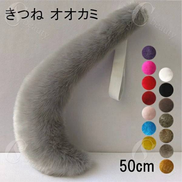 Rakuten - 【15色】50cm 狐 狼 しっぽ 尻尾 アニマル 動物 妖精 仮装 ゴム モコモコ フェイクファー cosplay コスプレ きつね オオカミ 道具 手作り 文化祭 学園祭 パーティー COSPLAY コスチューム ハロウィン クリスマス イベント用 ec026t2t2d4