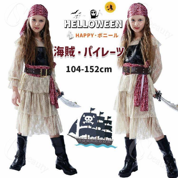 Rakuten - 海賊 コスプレ ハロウィン 衣装 子供 パイレーツ キャプテン 船長 なりきり 女の子 コスチューム キャラクター 仮装 変装 余興 幼稚園 小学生 演劇 ステージ服 舞台服 新年会 イベント パーティー 学園祭 文化祭