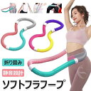 【送料無料】フラフープ ソフト フラフープ ダイエット 柔らかい ソフ...(4)