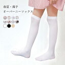 【送料無料】オーバーニー ソックス 女の子 薄手 ニーハイソックス 春 夏 ニーソックス キッズ スポーツソックス 女児 靴下 ニーハイ サマーソックス 子供 ストッキング ストレッチ ハイソックス ジュニア 小学生