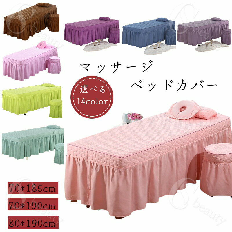 【選べる14カラー】マッサージベッドカバー ベッドカバー ベッドスカート マッサージベッド カバー ス..