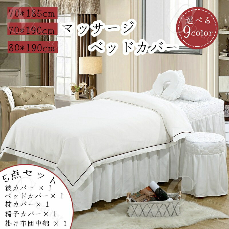 【選べる9カラー】5点セット マッサージベッドカバー ベッドカバー ベッドスカート マッサージベッド ..