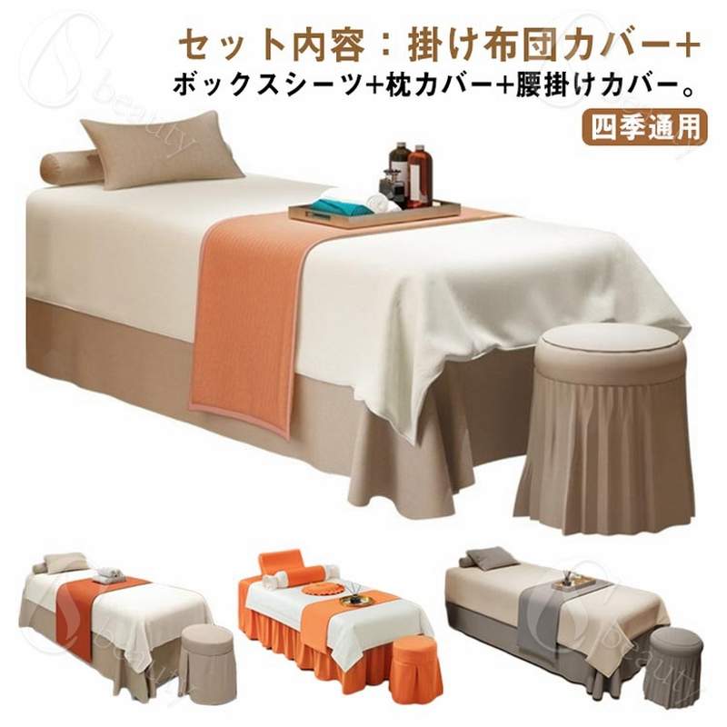 美容室用 布団カバー 4点セット マッサージベッドカバー 寝具セット ボックスシーツ ベッドカバーセット 枕カバー 椅子カバー 四季通用 防ダニ 洋式和式兼用 養生 美体 マッサージ専用 整体ベッドカバー エステベッドカバー サロン専用 SPA マッサージテーブル