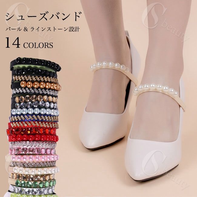 シューズストラップ お洒落 シューズバンド ストレッチ レディース シューズベルト ラインストーン パ..