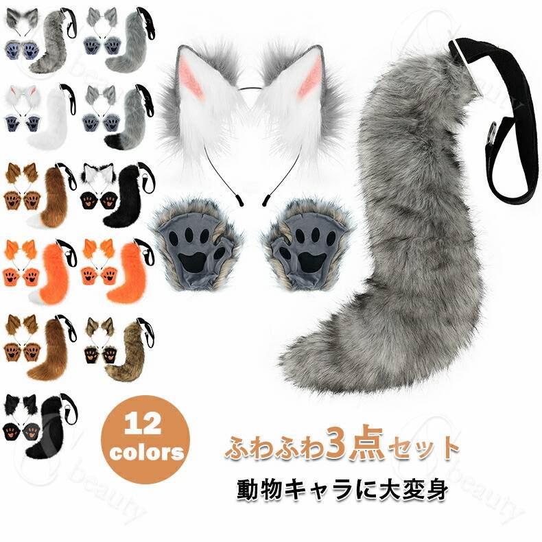 Rakuten - ハロウィン コスプレ コスプレ道具 猫耳 カチューシャ キツネ コスプレ 耳カチューシャ 尻尾 手袋 3点セット もふもふ 可愛い ネコ耳カチューシャ 狐の尻尾 しっぽ きつね オオカミ 狼 狸 獣耳 猫 偽耳 偽しっぽ コスチューム ハロウイン仮装 男女兼用 仮装 動物変身 けもの