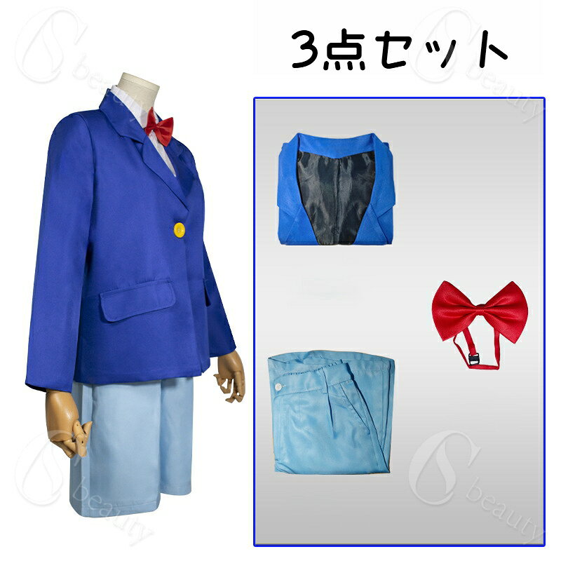 ハロウィン コスプレ クリスマス 大人 子供用 探偵 江セット 戸川 工藤 コートシャツ 新一 ネクタイ ショートパンツ くとう めがね 拡大鏡 しんいち コスプレ衣裝 たんてい メンズ レディース コスプレ衣装 変装 仮装 送料無料 csbeauty-10014543 CSビューティ 楽天市場支店 サンプル画像2