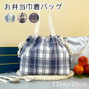 ランチバッグ 巾着 おしゃれ チェック柄 弁当袋 お弁当バッグ かわいい バッグ トートバッグ 巾着型 シンプル 耐久性 洗える 便利 アウトドア 手提げバッグ 大容量 水筒が入る お弁当袋 新生活 新学期 丈夫 お得 可愛い ドット柄 母の日