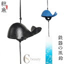 風鈴 風鈴 鉄器風 鯨魚模様 魚シリーズ さかな 南部 風鈴祭り 風鈴まつり 澄んだ音 厄除け 幸運をもたらす 涼しい感じ おしゃれ 窓屋根飾り 室内外兼用 短...