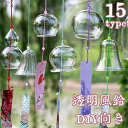 【ポイント10倍★7/31まで】風鈴 ガラス風鈴 手作り風鈴 透明 DIY向き 手作りキット DIYキット 風鈴祭り 風鈴まつり 澄んだ音 厄除け 幸運をもたらす 涼しい感じ おしゃれ 窓屋根飾り 室内外兼用 ギフト 短冊付き プレゼント ギフト 贈り物 飾り物 短冊付き