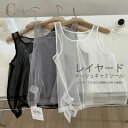ノースリーブ トップス チュール シアー レイヤード チュールトップス メッシュレイヤードタンクトップ キャミソール 重ね着 大人可愛い フェミニン 上品 カジ...