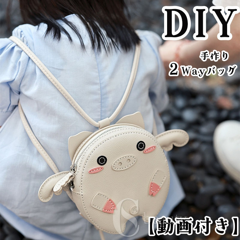 手芸キット 手作りキット 本革バッグ DIY サドルバッグ 斜めがけ ショルダーバッグ 2WAY リュックサック 大容量 レザークラフト材料セット 女性用 子供用 材料キット 手作りバッグ 手縫いバッグ 可愛い 豚 母の日 プレゼント ギフト 簡単 初心者