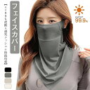 【ポイント10倍★7/31まで】フェイスカバー uvカット レディース 【uv%遮断×通気メッシュで夏の外出を快適くなり・ひんやり持続冷感】 日焼け防止 フェイスカバー 冷感 通気性 息苦しくない 肌に優しい 速乾 耳掛け おしゃれ 日常 通勤 自転車 運転 ネックウォーマーア