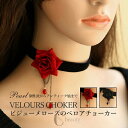 送料無料ベロアチョーカー チョーカー 薔薇 ローズ ゴスロリ チョーカー ビジュー ゴシック ロリータ ネックレス アクセサリー 黒 ブラック 結婚式 ウェディ...