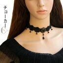 送料無料チョーカー レース ゴシック レースチョーカー ネックレス ビジュー アクセサリー ロリータ ゴスロリ 黒 ブラック コスプレ パーティー 結婚式 お呼...