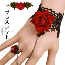 送料無料レッドローズ ビジュー ブレスレット リングブレスレット レースブレスレット ゴスロリ ロリータ アクセサリー ゴシック 結婚式 ウェディング お呼ばれ...