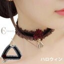送料無料ハロウィン チョーカー レディース アクセサリー ネックレス フラワー柄 ラインストーン パーティーグッズ 仮装 小物 変装 コスプレ イベント コスチ...