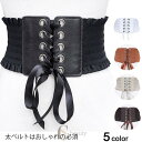 送料無料レースアップベルト レディース 太ベルト リボンベルト ワイドベルト 飾り帯 小物 雑貨 アクセサリー レディースファッション スナップボタン付き フリ...