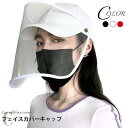 送料無料ウイルス対策 フェイスカバー 花粉対策 飛沫防止マスク 飛沫防止 野球帽 キャップ 取り外し 2WAY帽子 つば広帽子 つば広ハット 透明カバー フェイスマスク 男女兼用 大人 カバー 日よけ対策