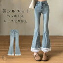 フレアパンツ デニム レディース ハイウエスト フレアデニム ベルボトム ボ デニムパンツ ジーンズ レース 切り替え パール付き タイト ジーパン レトロ モード おしゃれ きれいめ 美脚パンツ 美脚ライン 脚長効果 着痩せ 春 夏 ボ 無地 レース ブルー