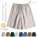 リネン パンツ レディース 麻 パンツ 麻100% ショートパンツ 夏 薄手 リネンパンツ 五分丈 短パン スカーチョ ショートパンツ ハーフパンツ ひんやりスカンツ 接触冷感 涼しい ワイドパンツ きれいめ キュロット パンツ フレア ボ 春 夏 秋 ゆったり 送料無料