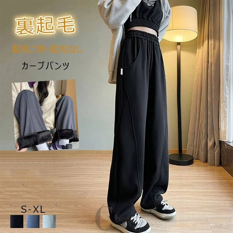ワイド カーブパンツ レディース 秋冬 パンツ 裏起毛 起毛なし ワイドパンツ スウェット ウエストゴム ゆったり 体型カバー ジャージ 裏起毛パンツ 暖かい スウェットパンツ 裏ボア あったか 無地 冬 春 秋 パンツ ボトムス カジュアル 着回し