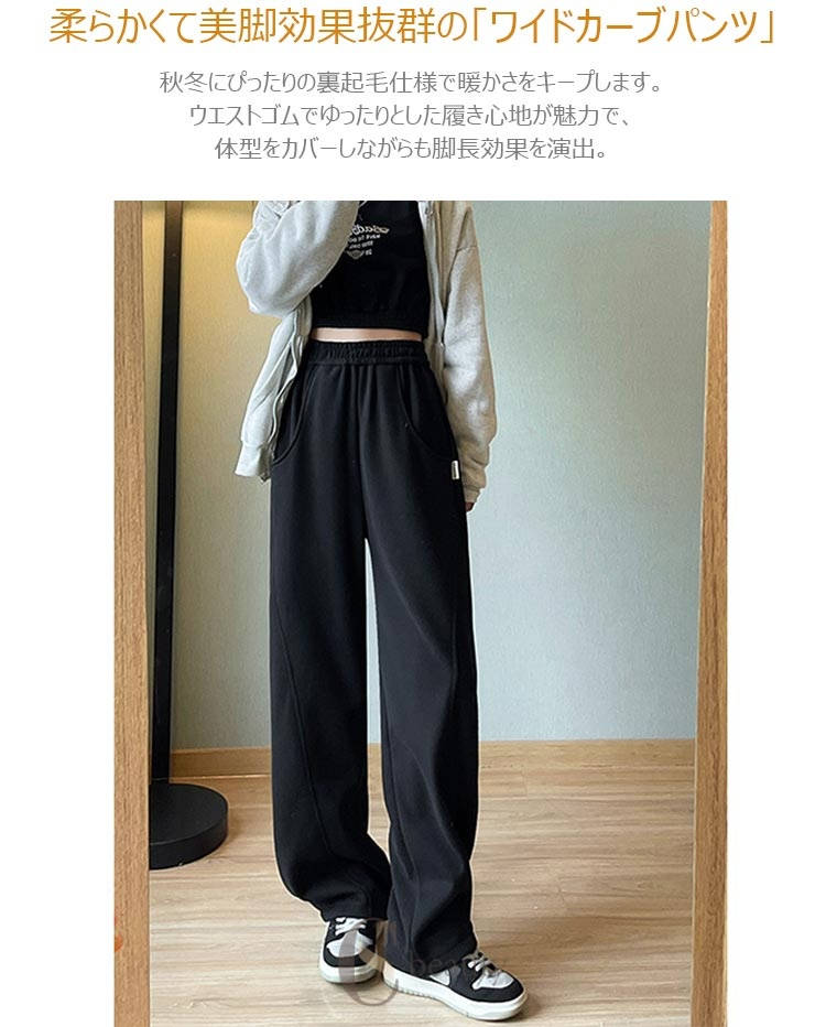 ワイド カーブパンツ レディース 秋冬 パンツ 裏起毛 起毛なし ワイドパンツ スウェット ウエストゴム ゆったり 体型カバー ジャージ 裏起毛パンツ 暖かい スウェットパンツ 裏ボア あったか 無地 冬 春 秋 パンツ ボトムス カジュアル 着回し