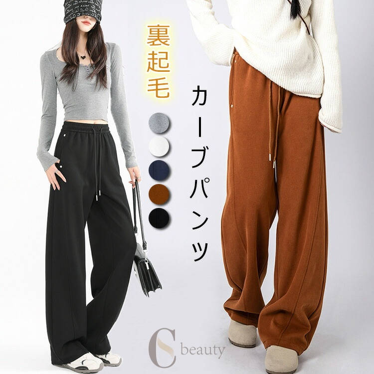 Rakuten - ワイド カーブパンツ レディース パンツ 裏起毛 ワイドパンツ スウェット ウエストゴム ゆったり 体型カバー ジャージ スウェット 裏起毛パンツ 暖かい スウェットパンツ 裏ボア あったか コクーンパンツ 冬 パンツ ボトムス カジュアル