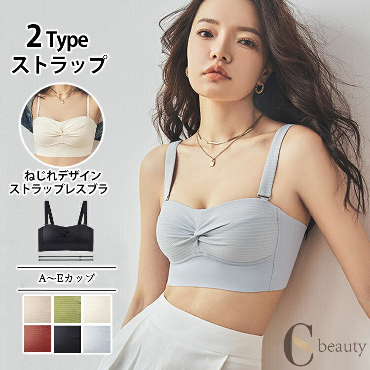 ストラップレス ノンワイヤー ブラキャミ カップ付き 美胸 ストラップ 2タイプ ブラトップ ねじれ ノンワイヤー