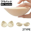 【ポイント10倍★7/31まで】送料無料 ブラパッド ブラパット ブラカップ カップ パッド のみ 1組 1ペア 付け替え 替え 取り外し 極厚 厚手 厚め 4cm 6cm スポーツブラ ブラキャミ ドレス(4)