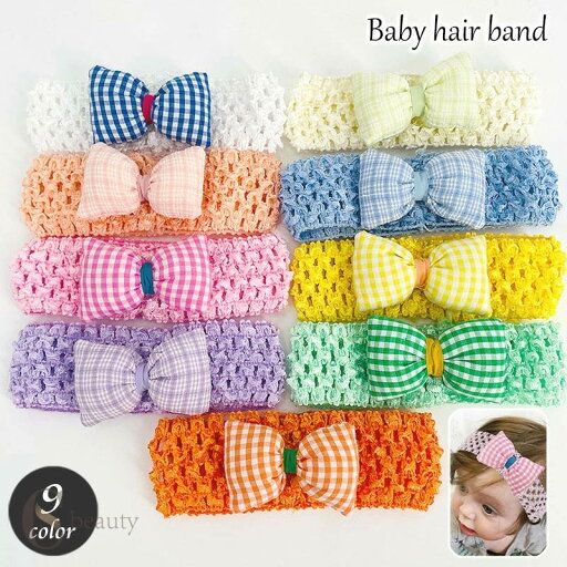 【ポイント10倍★7/31まで】送料無料 ヘアバンド ヘッドバンド ヘアアクセサリー ベビー 子供用 キッズ 赤ちゃん メッシュ リボン チェック おしゃれ かわいい お出かけ 記念撮影 可愛い 出産祝い 子ども こども 乳児 ファッション小物 【ポイント10倍★7/31まで】送料無料 ヘアバンド ヘッドバンド ヘアアクセサリー ベビー 子供用 キッズ 赤ちゃん メッシュ リボン チェック おしゃれ かわいい お出かけ 記念撮影 可愛い 出産祝い 子ども こども 乳児 ファッション小物