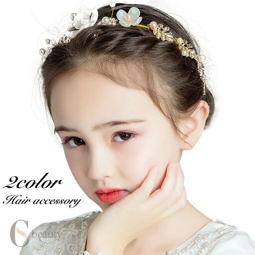 【ポイント10倍★7/31まで】カチューシャ ヘアアクセサリー キッズ ジュニア 子供用 女の子 ガールズ フラワー お花 フェイクパール パール調 髪飾り ヘアアレンジ ゴージャス 上品 おしゃれ 可愛い 誕生日 パーティ 発表会 プレゼント ギフト ファッション小物 女 【ポイント10倍★7/31まで】カチューシャ ヘアアクセサリー キッズ ジュニア 子供用 女の子 ガールズ フラワー お花 フェイクパール パール調 髪飾り ヘアアレンジ ゴージャス 上品 おしゃれ 可愛い 誕生日 パーティ 発表会 プレゼント ギフト ファッション小物 女