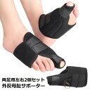 【ポイント10倍★7/31まで】送料無料 外反母趾サポーター 左右セット 男女兼用 マジック テープ 装着簡単 保護パッド 足指 親指 広げる 固定 サポート ...