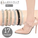 【ポイント10倍★7/31まで】送料無料 シューズストラップ シューズバンド 2本セット レディース 婦人 靴用品 シューズアクセサリー 落下防止 脱げ防止 パ...
