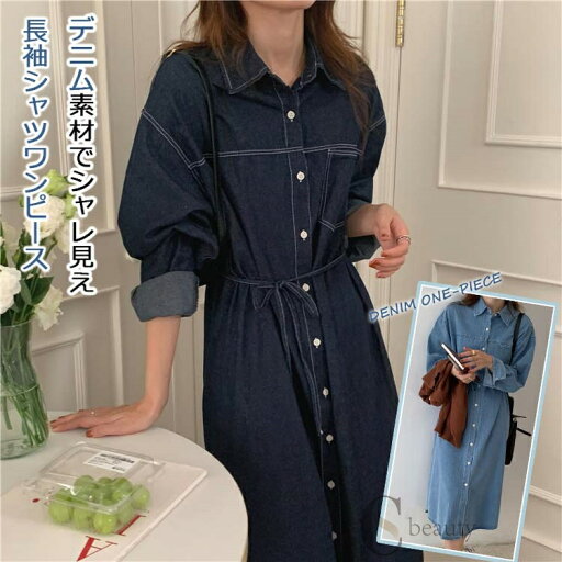 ワンピース デニム ロング レディース デニムワンピース 長袖 折り襟 ロングワンピース 秋冬 前開き ボタン留め ウェストリボン 前開きワンピース ドロップショルダー ロングシャツ 羽織り ポケット ミモレ丈 シャツワンピース ロングワ ワンピース デニム ロング レディース デニムワンピース 長袖 折り襟 ロングワンピース 秋冬 前開き ボタン留め ウェストリボン 前開きワンピース ドロップショルダー ロングシャツ 羽織り ポケット ミモレ丈 シャツワンピース ロングワ