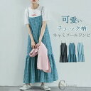 ジャンパースカート レディース サロペット スカート 夏 チェック柄 キャミソールワンピース 後ろ紐 フレアワンピース 裾フリル ティアードワンピース ロング丈 オールインワン かわいい ジャンスカ 大きいサイズ ジャンパー 着痩せ カジュアル