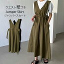 ジャンスカ レディース ジャンパースカート キャミソールワンピース サロペットスカート ロングワンピース フレア Aライン ワンピース 脚長 着痩せ 深Vネック 大人可愛い 大人カジュアル 定番 ポケット ウエスト紐 リボン 黒 春夏 春秋
