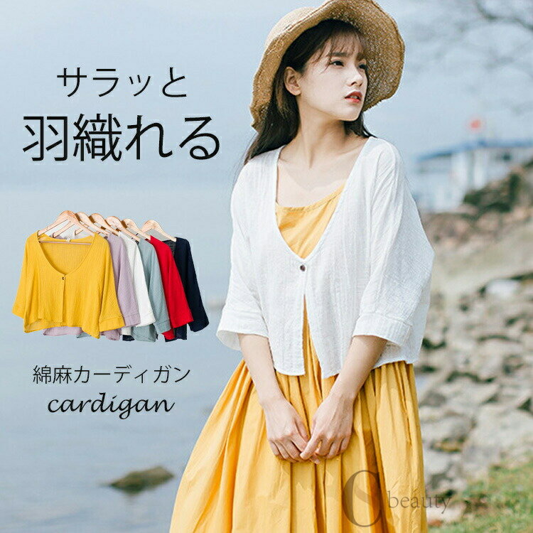 カーディガン レディース 夏 薄手 リネン UVカーデ ボレロ ショート丈 春 夏 半袖 七分袖 ボレロカーディガン 前開き 綿麻 トップス きれいめ 短め 羽織り 紫外線対策 冷房対策 おしゃれ 海 ビーチ 旅行 ママ プレゼント ゆったり 二の腕カバー