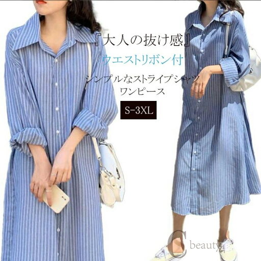 ベルト付き ストライプ シャツ レディース シャツワンピース 長袖 ロング ロングワンピース 夏 縦縞 マキシ丈ワンピース ワンピース 春 きれいめ aラインワンピース ブルー ストライプワンピース 羽織り ロングシャツワンピース Aライン 前開き オシャレ カジュアル ワンピ ベルト付き ストライプ シャツ レディース シャツワンピース 長袖 ロング ロングワンピース 夏 縦縞 マキシ丈ワンピース ワンピース 春 きれいめ aラインワンピース ブルー ストライプワンピース 羽織り ロングシャツワンピース Aライン 前開き オシャレ カジュアル ワンピ
