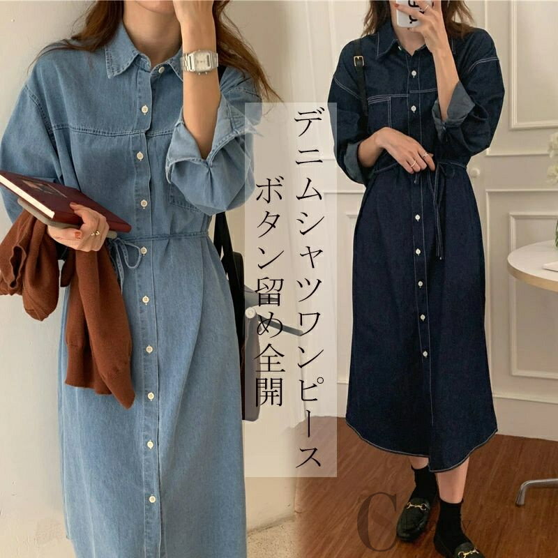 春夏人気商品!ウエスト紐づき デニムシャツワンピース デニムワンピース 長袖 シャツワンピース レディース デニム ワンピース ロングワンピース 前開き デニムロングワンピース シャツワンピ 折襟 ボタン留め ロングワンピ デニムワン