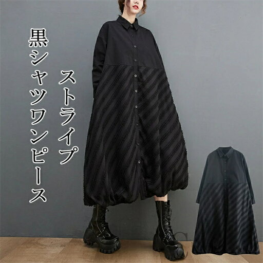 ワンピース 黒 ロング シャツ ストライプ シャツワンピース マキシワンピース 折り襟 ボタン 前開き 開襟 ワンピース コクーン 丸み ロング丈 着痩せ 体型カバー 羽織 ロング カーディガン 大きいサイズ 長袖シャツ ブラック 大人 可愛い 送料無料 ワンピース 黒 ロング シャツ ストライプ シャツワンピース マキシワンピース 折り襟 ボタン 前開き 開襟 ワンピース コクーン 丸み ロング丈 着痩せ 体型カバー 羽織 ロング カーディガン 大きいサイズ 長袖シャツ ブラック 大人 可愛い 送料無料