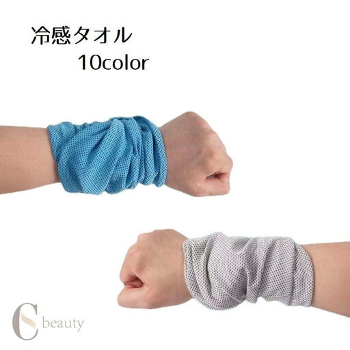 送料無料 冷感タオル ひんやりタオル クールタオル 冷却タオル 涼しい 熱中症対策 暑さ対策 シンプル カラバリ豊富 お出かけ レジャー アウトドア 送料無料 冷感タオル ひんやりタオル クールタオル 冷却タオル 涼しい 熱中症対策 暑さ対策 シンプル カラバリ豊富 お出かけ レジャー アウトドア